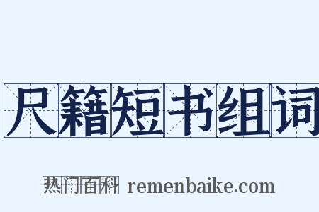尺籍短书组词是什么意思的图片